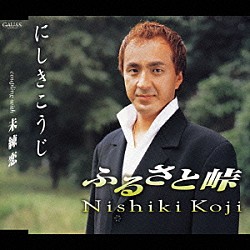 にしきこうじ「ふるさと峠／未練恋」