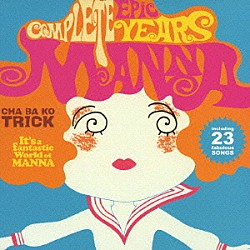 Ｍａｎｎａ「コンプリート・エピック・イヤーズ」