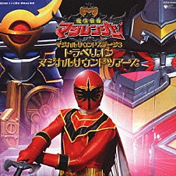 （オリジナル・サウンドトラック） 山下康介 岩崎貴文 きただにひろし サイキックラバー 水木一郎 串田アキラ 影山ヒロノブ「マジカル　サウンド　ステージ３　トラベリオン　マジカルサウンドツアーズ」