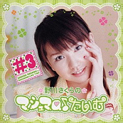 野川さくら「野川さくらのマシュマロ♪たいむ　＃３」