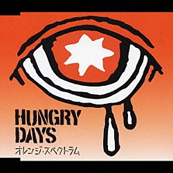 ＨＵＮＧＲＹ　ＤＡＹＳ「オレンジ・スペクトラム」