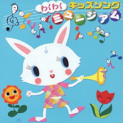 （キッズ） 速水けんたろう 稲村なおこ 春口雅子 井上かおり いぬいかずよ 宮内良 加藤輝彦「わくわく　キッズソング　ミュージアム」