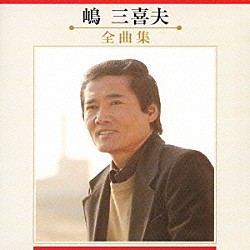嶋三喜夫「嶋三喜夫　全曲集」