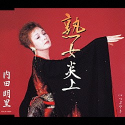 内田明里「熟女炎上　Ｃ／Ｗ　つぶやき」