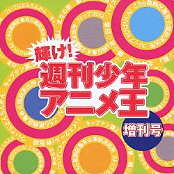 （アニメーション） クリスタルキング 子供ばんど 馬渡松子 高橋ひろ うしろゆびさされ組 うしろ髪ひかれ隊 テツａｎｄトモ「輝け！週刊少年アニメ王　増刊号」