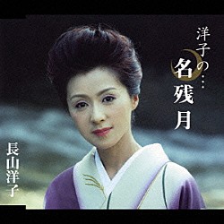 長山洋子「洋子の…名残月」