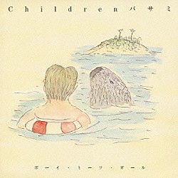 ボーイ・ミーツ・ガール「Ｃｈｉｌｄｒｅｎバサミ」