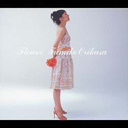 折笠富美子「Ｆｌｏｗｅｒ」