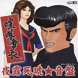 （ゲーム・ミュージック） 嶋大輔「喧嘩番長　夜露死琥★音盤」