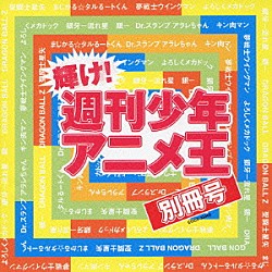 （アニメーション） 水森亜土 串田アキラ ポプラ 山中のりまさ 橋本潮 宮内タカユキ 高橋洋樹「輝け！週刊少年アニメ王　別冊号」