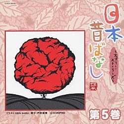 （趣味／教養） 綾瀬はるか 武田真治 ユンソナ 千田正穂 佐藤仁美 有馬稲子 田口浩正「日本昔ばなし　～フェアリー・ストーリーズ～　第５巻」