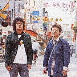 タオルズ「雪ヶ谷失恋白書」