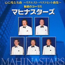 マヒナ・スターズ「心に残る名曲　魅惑のコーラス」