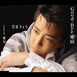 若原りょう「Ｇｏｏｄ－Ｂｙｅ東京／破局」