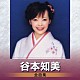 谷本知美「谷本知美　全曲集」