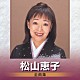 松山恵子「松山恵子　全曲集」