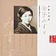 （オムニバス） 中井貴恵 紺野美沙子 小林綾子 宮崎美子 檀ふみ「日本の詩歌　金子みすゞ」