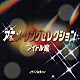 （オムニバス） 井上望 伊藤さやか 宮里久美 志賀真理子 酒井法子 ａ・ｃｈｉ－ａ・ｃｈｉ 高橋由美子「アニメ・ソングセレクション～アイドル編」