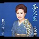 歌川二三子「夢人生／七福神」