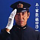 鶴田浩二「あゝ軍歌」