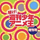 （アニメーション） クリスタルキング 子供ばんど 馬渡松子 高橋ひろ うしろゆびさされ組 うしろ髪ひかれ隊 テツａｎｄトモ「輝け！週刊少年アニメ王　増刊号」