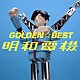 明和電機「ＧＯＬＤＥＮ☆ＢＥＳＴ　明和電機」