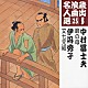 中村冨士夫／伊丹秀子 伊丹秀敏 グレートフジ 小野忠雄「瞼の母／文七元結」