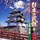 （オムニバス） 三浦隆子 大塚文雄 後藤清子 三橋美智也 澤田勝秋 原田直之 漆原栄美子「日本の民謡　２　青森・岩手編」