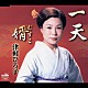 津軽ひろ子「一天／婿　（むすこ）」