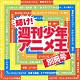 （アニメーション） 水森亜土 串田アキラ ポプラ 山中のりまさ 橋本潮 宮内タカユキ 高橋洋樹「輝け！週刊少年アニメ王　別冊号」