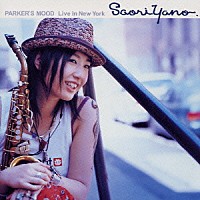 矢野沙織「 パーカーズ・ムード　～ライブ・イン・ニューヨーク」