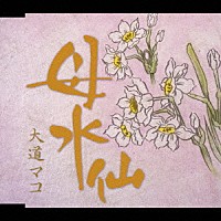 大道マコ「 母水仙」