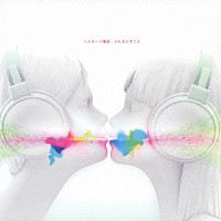 トルネード竜巻「 ふれるときこえ」