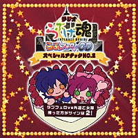 （ラジオＣＤ）「 ラジオ　らぶげ魂　らぶフェロ□　ＣＤスペシャルアタックＮＯ．２」