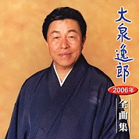 大泉逸郎「 大泉逸郎２００６年全曲集」