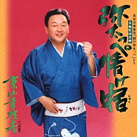 京山幸枝若［二代目］「 長編歌謡浪曲　弥太っぺ情け宿」