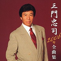 三門忠司「 三門忠司２００６年全曲集」
