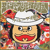 グループ魂「 君にジュースを買ってあげる□」