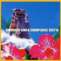 喜納昌吉＆チャンプルーズ「 喜納昌吉＆チャンプルーズ　ベスト１０」