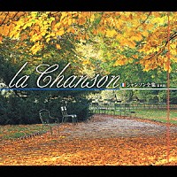 （オムニバス）「 Ｌａ　Ｃｈａｎｓｏｎ　シャンソン全集（日本語）」