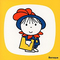 （クラシック）「 バロックのお部屋」