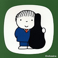 （クラシック）「 オーケストラのお部屋」