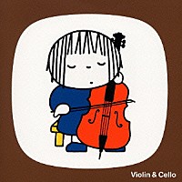 （クラシック）「 ヴァイオリンとチェロのお部屋」