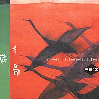 ＰＥ’Ｚ「 千歳鳥　－ＣＨＩＴＯＳＥＤＯＲＩ－」