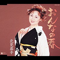 北見恭子「 おんなの春」