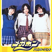 ハレンチ☆パンチ「 メガホン」