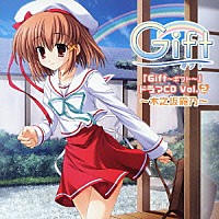 （ドラマＣＤ）「 『Ｇｉｆｔ～ギフト～』　ドラマＣＤ　Ｖｏｌ．２　～木之坂霧乃～」