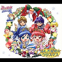 （アニメーション）「 ふしぎ星の☆ふたご姫　ふしぎ星の☆クリスマス」
