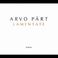 アレクセイ・リュビーモフ「 ペルト：ラメンターテ　ダ・パーチェム・ドミネ」