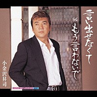 小金沢昇司「 言い出せなくて／もう言わないで」
